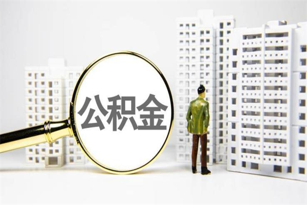 永春离职怎样取住房公积金（离职后怎样取公积金）