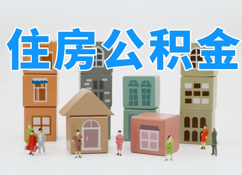 永春离职怎样取住房公积金（离职后怎样取公积金）